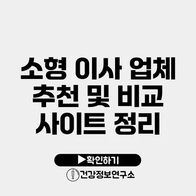 소형 이사 업체 추천 및 비교 사이트 정리