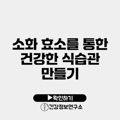 소화 효소를 통한 건강한 식습관 만들기