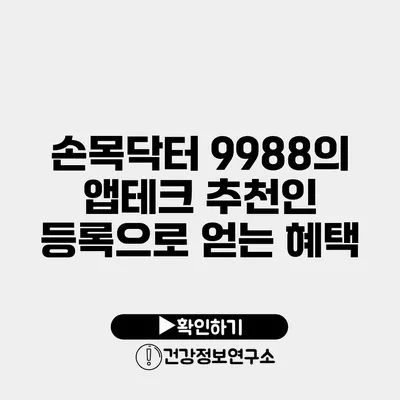 손목닥터 9988의 앱테크 추천인 등록으로 얻는 혜택