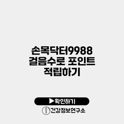 손목닥터9988 걸음수로 포인트 적립하기