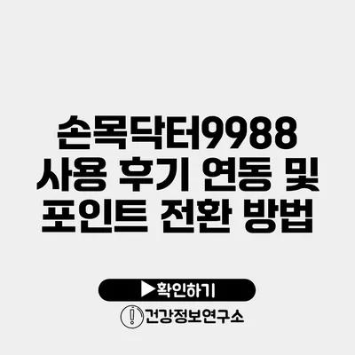 손목닥터9988 사용 후기 연동 및 포인트 전환 방법