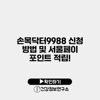 손목닥터9988 신청 방법 및 서울페이 포인트 적립!