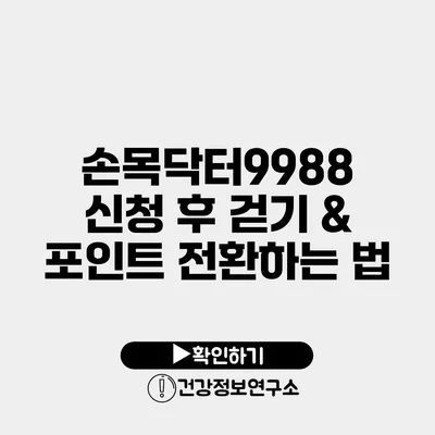 손목닥터9988 신청 후 걷기 & 포인트 전환하는 법
