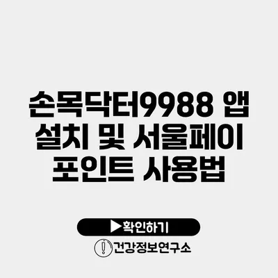 손목닥터9988 앱 설치 및 서울페이 포인트 사용법