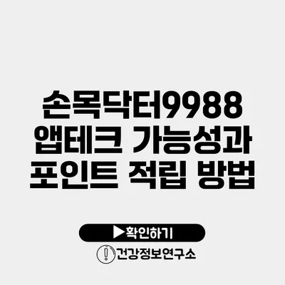 손목닥터9988 앱테크 가능성과 포인트 적립 방법