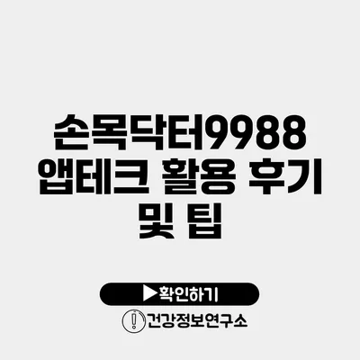 손목닥터9988 앱테크 활용 후기 및 팁
