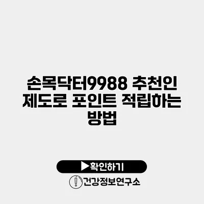 손목닥터9988 추천인 제도로 포인트 적립하는 방법