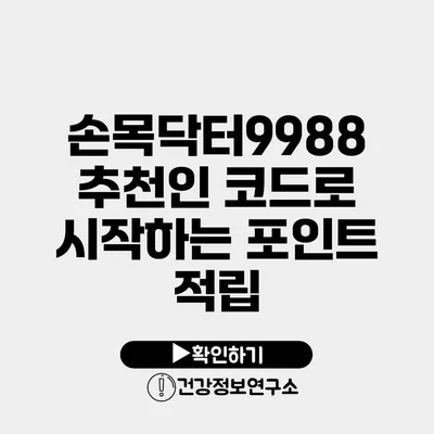 손목닥터9988 추천인 코드로 시작하는 포인트 적립