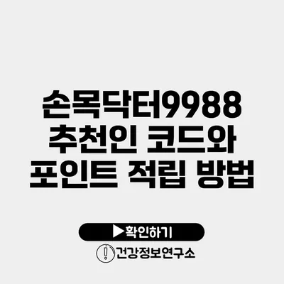 손목닥터9988 추천인 코드와 포인트 적립 방법