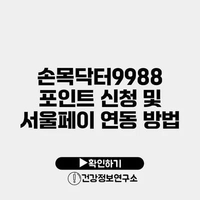 손목닥터9988 포인트 신청 및 서울페이 연동 방법