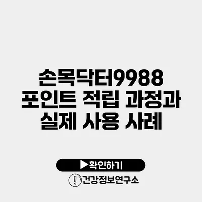 손목닥터9988 포인트 적립 과정과 실제 사용 사례