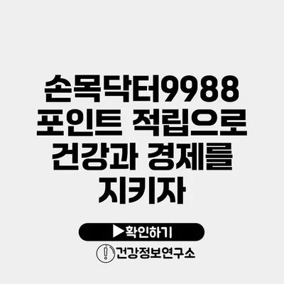 손목닥터9988 포인트 적립으로 건강과 경제를 지키자