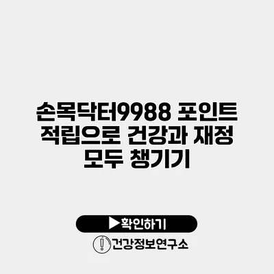 손목닥터9988 포인트 적립으로 건강과 재정 모두 챙기기