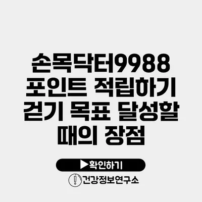 손목닥터9988 포인트 적립하기 걷기 목표 달성할 때의 장점