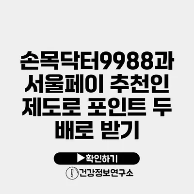 손목닥터9988과 서울페이 추천인 제도로 포인트 두 배로 받기