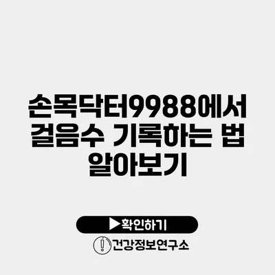 손목닥터9988에서 걸음수 기록하는 법 알아보기