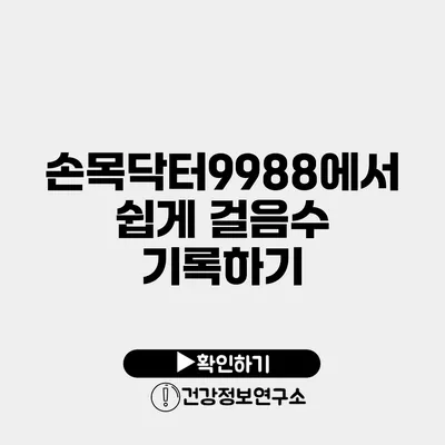 손목닥터9988에서 쉽게 걸음수 기록하기