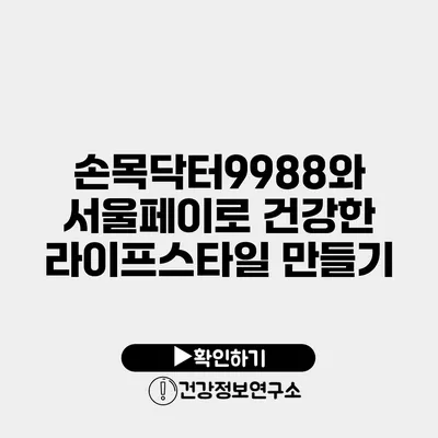 손목닥터9988와 서울페이로 건강한 라이프스타일 만들기