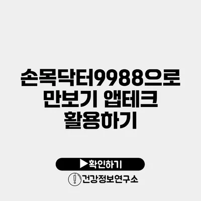 손목닥터9988으로 만보기 앱테크 활용하기