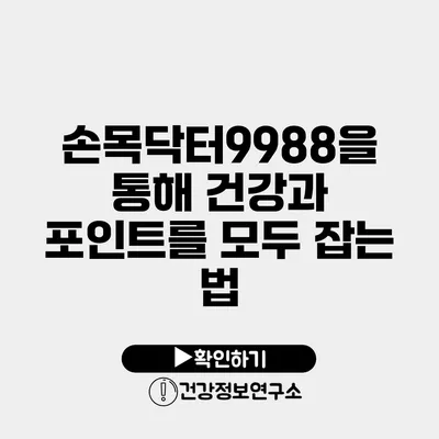 손목닥터9988을 통해 건강과 포인트를 모두 잡는 법