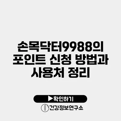 손목닥터9988의 포인트 신청 방법과 사용처 정리