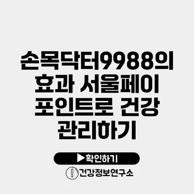 손목닥터9988의 효과 서울페이 포인트로 건강 관리하기