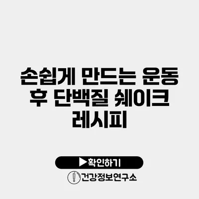 손쉽게 만드는 운동 후 단백질 쉐이크 레시피
