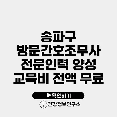 송파구 방문간호조무사 전문인력 양성 교육비 전액 무료