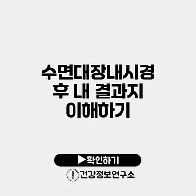 수면대장내시경 후 내 결과지 이해하기