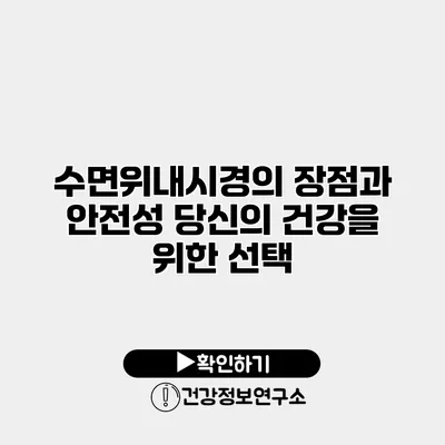 수면위내시경의 장점과 안전성 당신의 건강을 위한 선택