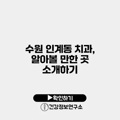수원 인계동 치과, 알아볼 만한 곳 소개하기