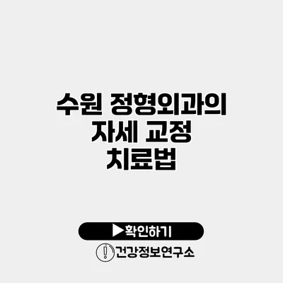 수원 정형외과의 자세 교정 치료법