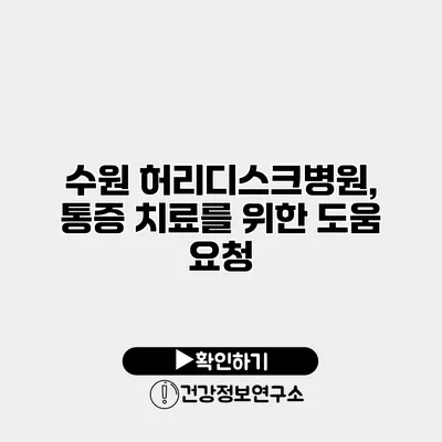 수원 허리디스크병원, 통증 치료를 위한 도움 요청