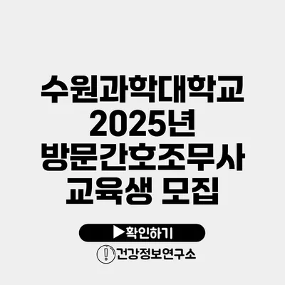 수원과학대학교 2025년 방문간호조무사 교육생 모집