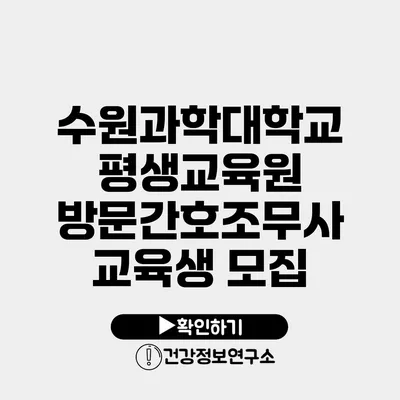 수원과학대학교 평생교육원 방문간호조무사 교육생 모집