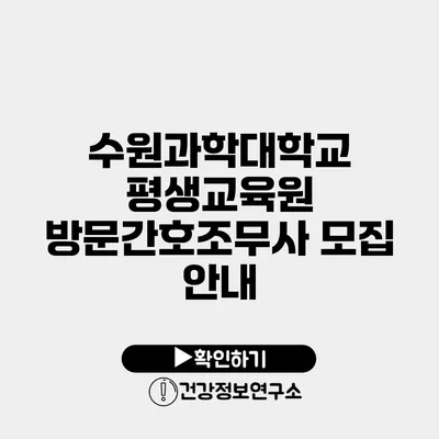수원과학대학교 평생교육원 방문간호조무사 모집 안내