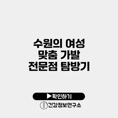 수원의 여성 맞춤 가발 전문점 탐방기