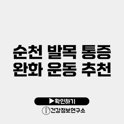 순천 발목 통증 완화 운동 추천