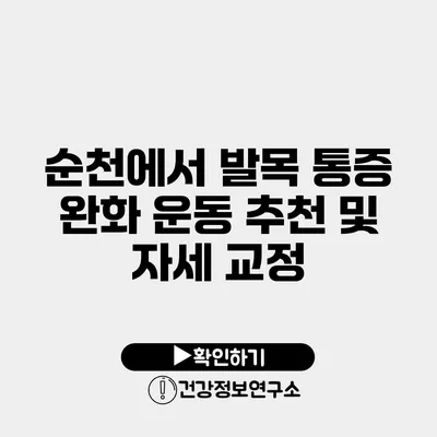 순천에서 발목 통증 완화 운동 추천 및 자세 교정