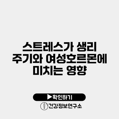 스트레스가 생리 주기와 여성호르몬에 미치는 영향