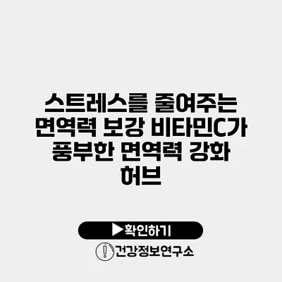 스트레스를 줄여주는 면역력 보강 비타민C가 풍부한 면역력 강화 허브