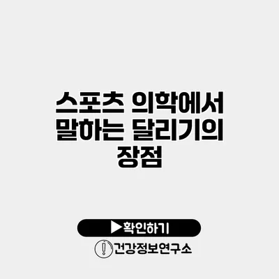 스포츠 의학에서 말하는 달리기의 장점