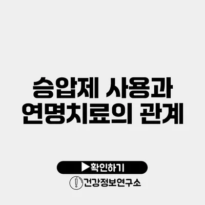 승압제 사용과 연명치료의 관계