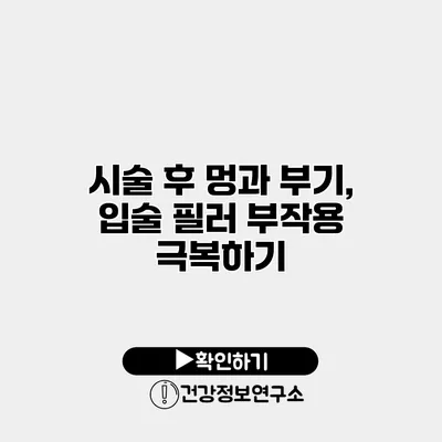 시술 후 멍과 부기, 입술 필러 부작용 극복하기