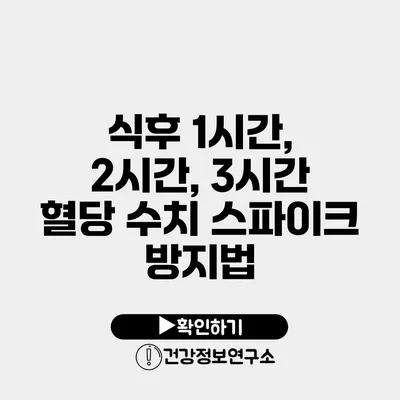 식후 1시간, 2시간, 3시간 혈당 수치 스파이크 방지법