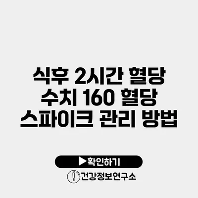 식후 2시간 혈당 수치 160 혈당 스파이크 관리 방법