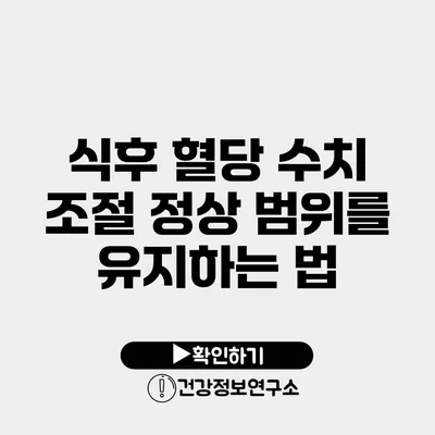 식후 혈당 수치 조절 정상 범위를 유지하는 법