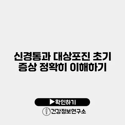 신경통과 대상포진 초기 증상 정확히 이해하기