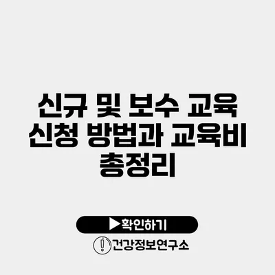 신규 및 보수 교육 신청 방법과 교육비 총정리