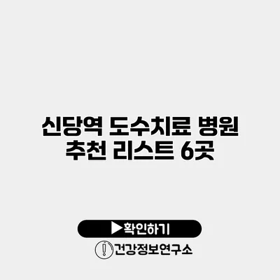 신당역 도수치료 병원 추천 리스트 6곳